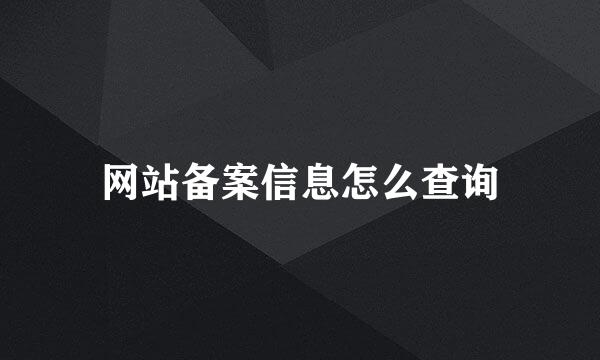 网站备案信息怎么查询