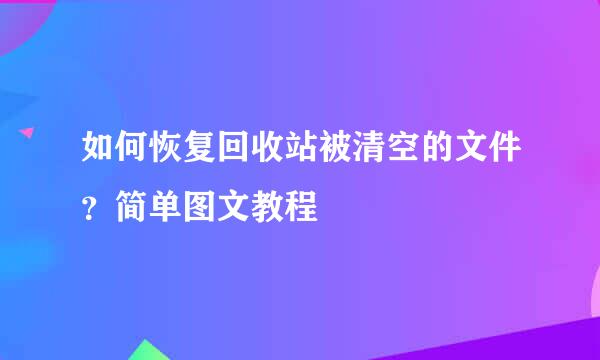 如何恢复回收站被清空的文件？简单图文教程