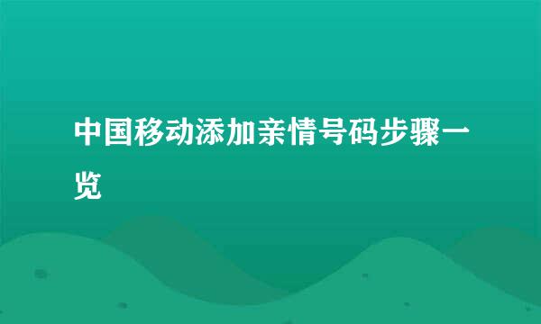 中国移动添加亲情号码步骤一览