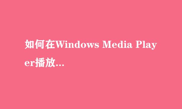 如何在Windows Media Player播放器中安装解码器