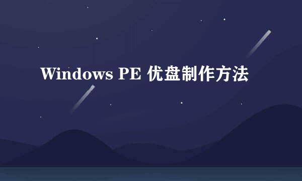 Windows PE 优盘制作方法