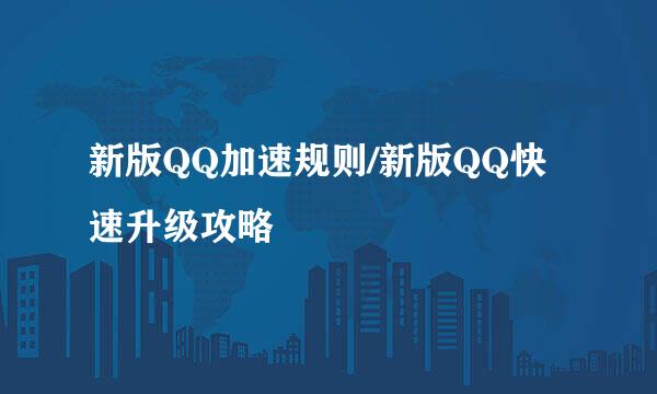 新版QQ加速规则/新版QQ快速升级攻略