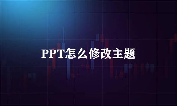 PPT怎么修改主题