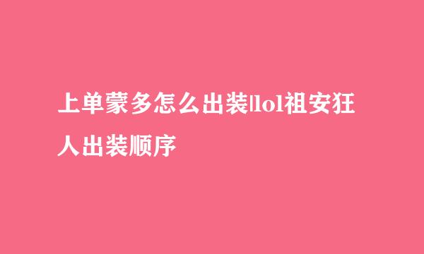 上单蒙多怎么出装|lol祖安狂人出装顺序