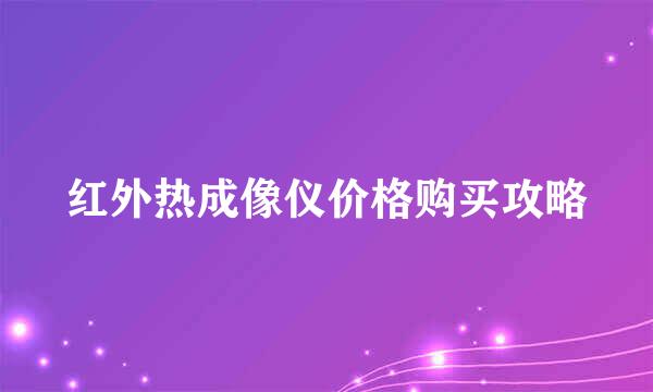 红外热成像仪价格购买攻略