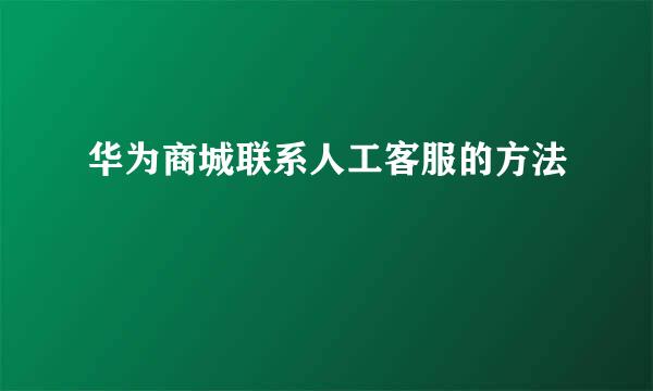 华为商城联系人工客服的方法