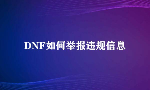 DNF如何举报违规信息