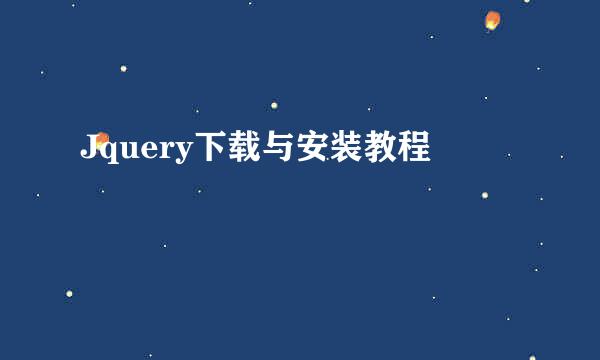 Jquery下载与安装教程