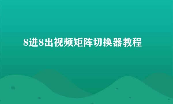 8进8出视频矩阵切换器教程