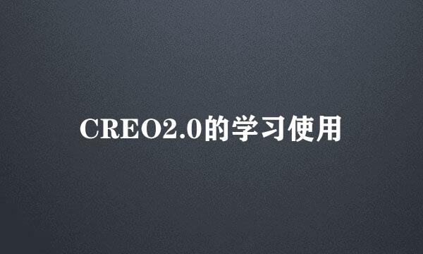 CREO2.0的学习使用