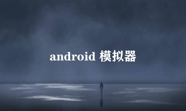 android 模拟器