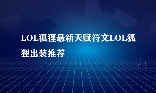 LOL狐狸最新天赋符文LOL狐狸出装推荐