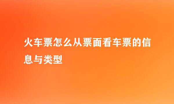 火车票怎么从票面看车票的信息与类型