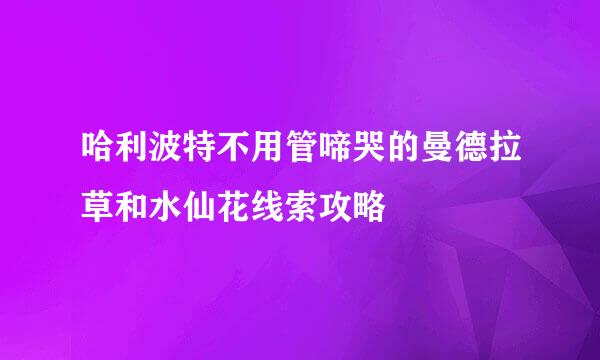 哈利波特不用管啼哭的曼德拉草和水仙花线索攻略