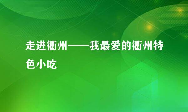 走进衢州——我最爱的衢州特色小吃