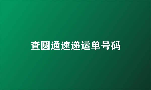 查圆通速递运单号码