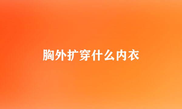 胸外扩穿什么内衣