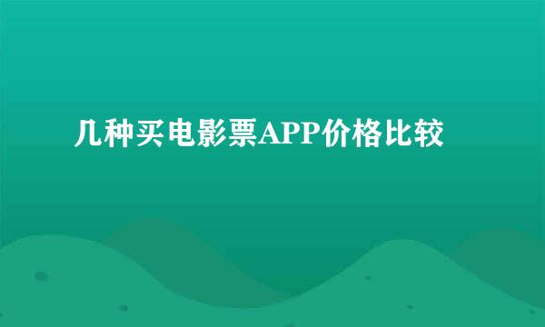 几种买电影票APP价格比较