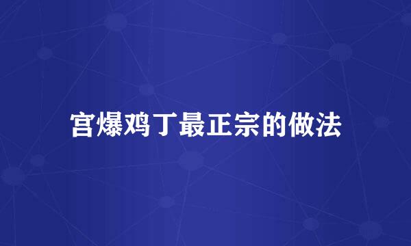 宫爆鸡丁最正宗的做法