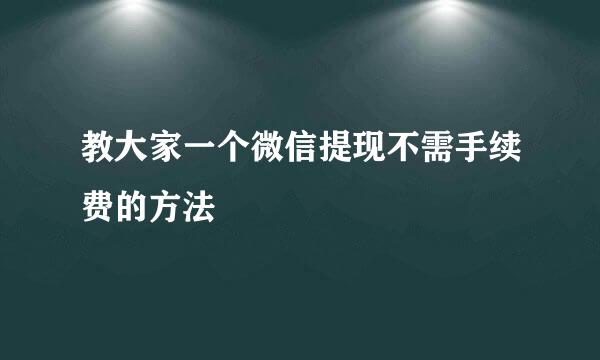 教大家一个微信提现不需手续费的方法