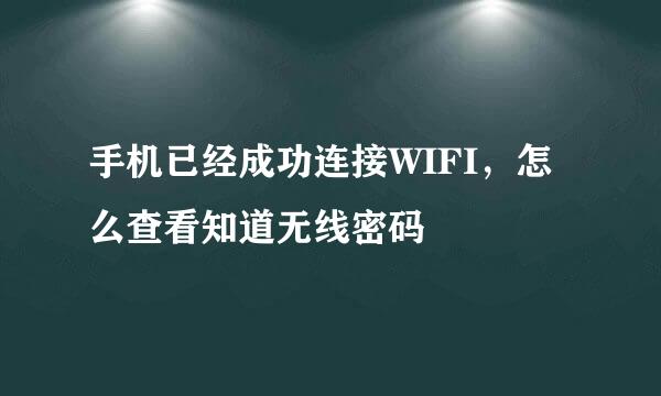 手机已经成功连接WIFI，怎么查看知道无线密码