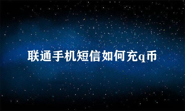 联通手机短信如何充q币