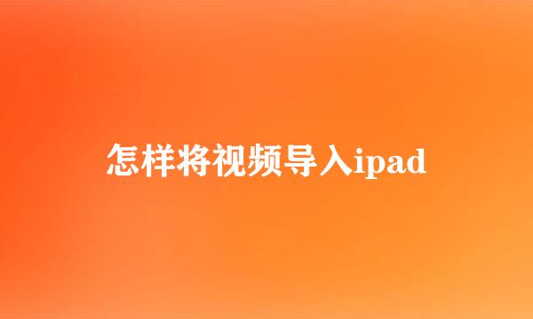 怎样将视频导入ipad