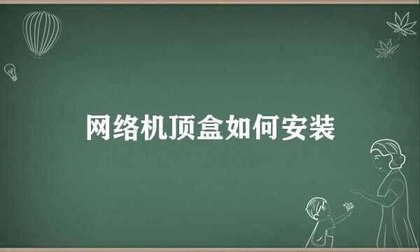 网络机顶盒如何安装