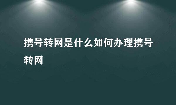 携号转网是什么如何办理携号转网