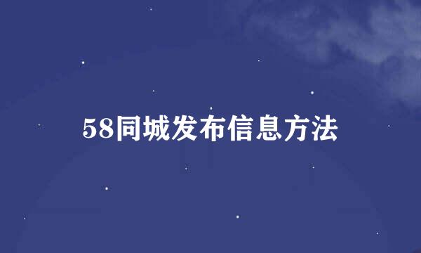 58同城发布信息方法