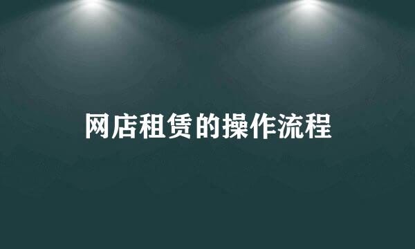 网店租赁的操作流程