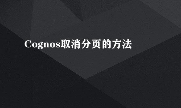 Cognos取消分页的方法