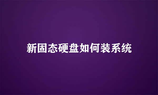 新固态硬盘如何装系统