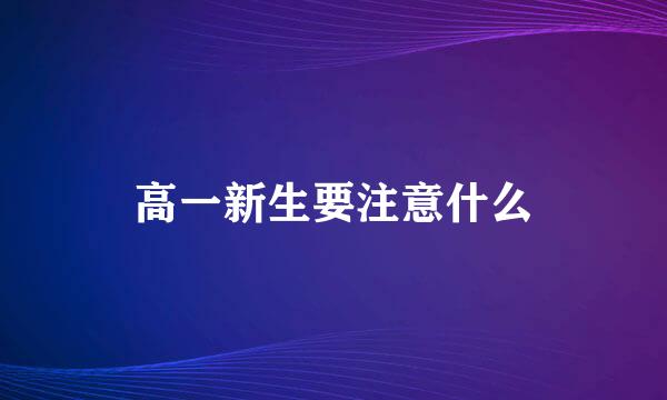 高一新生要注意什么