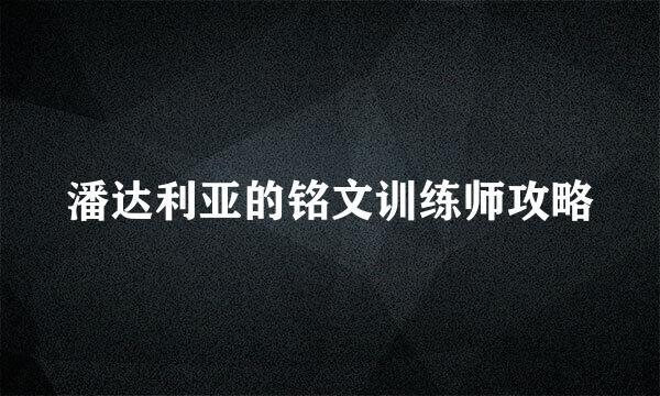 潘达利亚的铭文训练师攻略