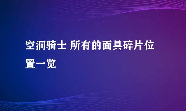 空洞骑士 所有的面具碎片位置一览