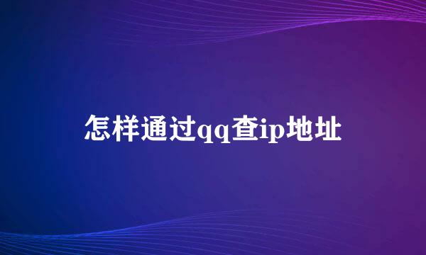 怎样通过qq查ip地址