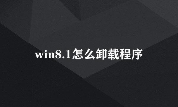 win8.1怎么卸载程序