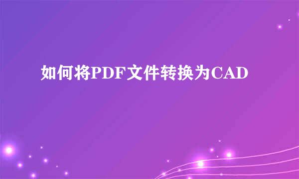 如何将PDF文件转换为CAD