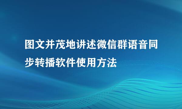 图文并茂地讲述微信群语音同步转播软件使用方法