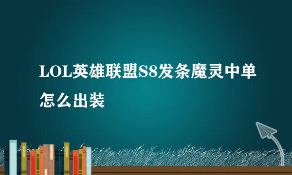 LOL英雄联盟S8发条魔灵中单怎么出装