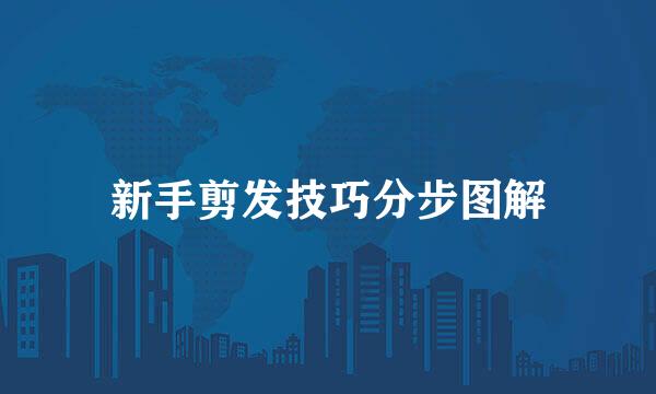 新手剪发技巧分步图解