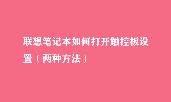 联想笔记本如何打开触控板设置（两种方法）