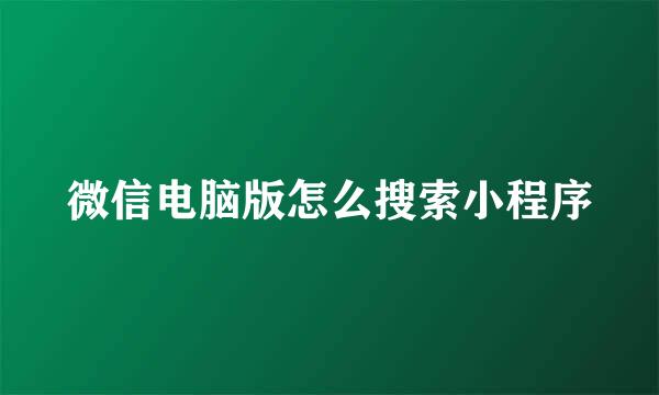 微信电脑版怎么搜索小程序