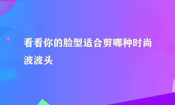 看看你的脸型适合剪哪种时尚波波头