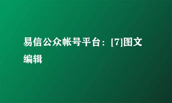 易信公众帐号平台：[7]图文编辑