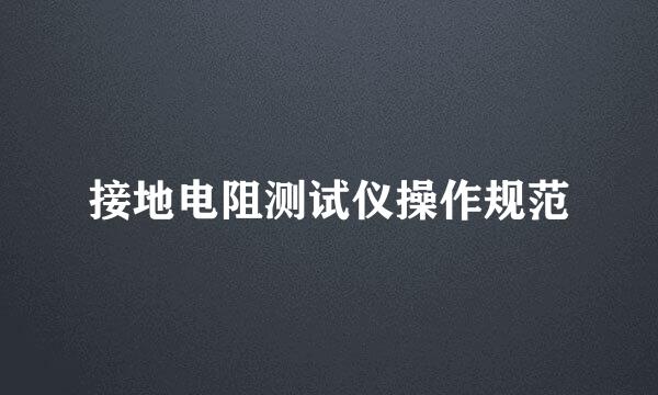 接地电阻测试仪操作规范