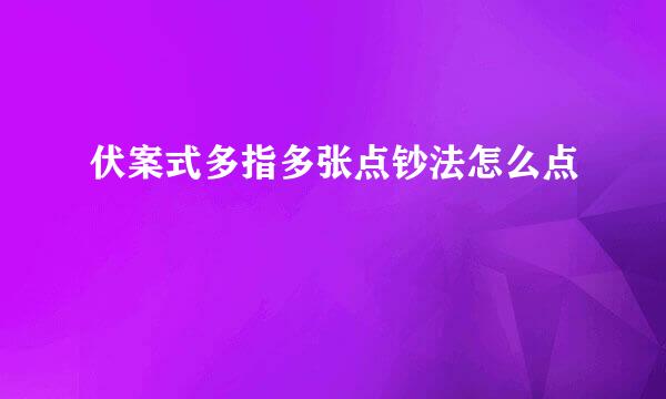 伏案式多指多张点钞法怎么点