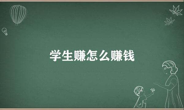 学生赚怎么赚钱