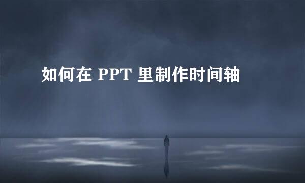 如何在 PPT 里制作时间轴